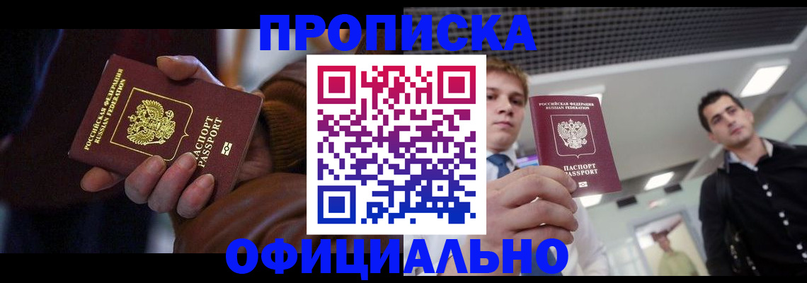 купить прописку в Надыме