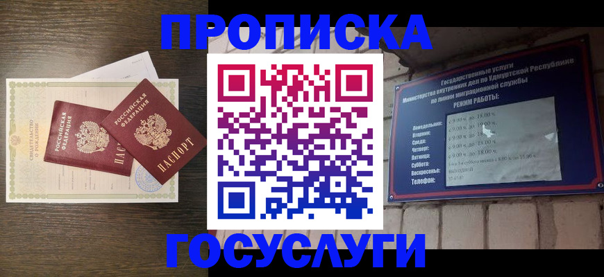 прописка законно в Надыме